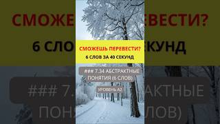 Переведи слова с английского на русский  Предметы и Объекты  Уровень A2  #английский