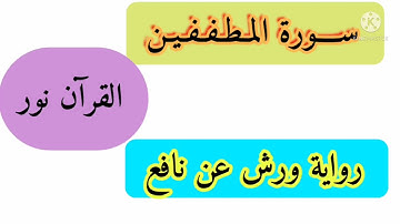 سورة المطففين suratu lmutafifin قراءة طيبة خاشعة برواية ورش عن نافع