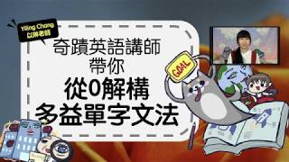 超有效！原來英文可以這樣學【多益單字脈絡速記法，快速打穩 ...