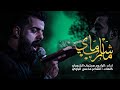 ماشارب ماي Ll ملا مجتبى الكعبي Ll حسينية جنة الزهراء البصره محرم فاطمة الزهراء 2021 