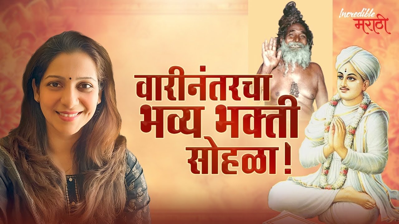 वारीनंतरचा भव्य भक्ती सोहळा | एकनाथ षष्ठी पैठण विशेष | Incredible मराठी | भाग- ४९