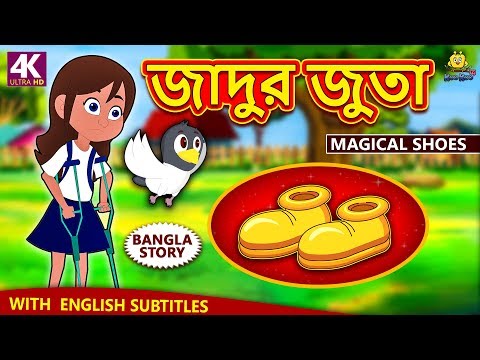 জাদুর জুতা - Magical Shoes | Rupkothar Golpo | Bangla Cartoon | Bengali Fairy Tales | Koo Koo TV