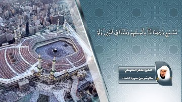 تلاوة للشيخ ماهر المعيقلي لماتيسّر من سورة النساء