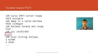 Протокол POP3 | Курс "Компьютерные сети"