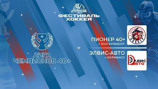 Пионер 40+ (Екатеринбург) - Элвис-Авто (Мурманск) | Лига Чемпионов 40+ (09.05.2024)