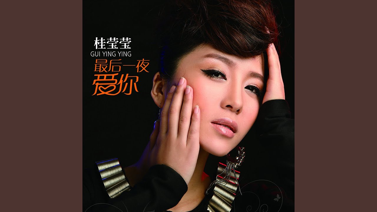 Regardez 最后一夜爱你 sur YouTube