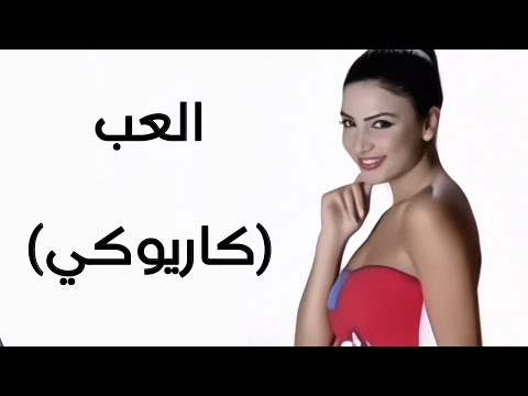 ماريا العب كاريوكي    