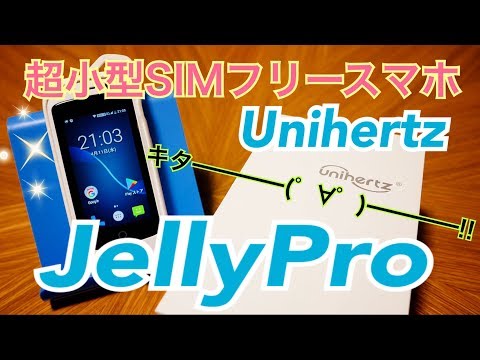 Unihertz Jelly Pro 超小型SIMフリースマホ やっと開封!!