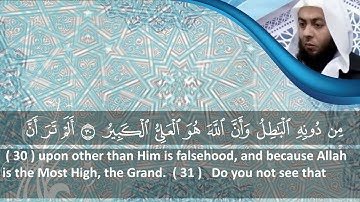 الشيخ محمود هاشم - سورة  لقمان من الآية 20 إلى آخر السورة