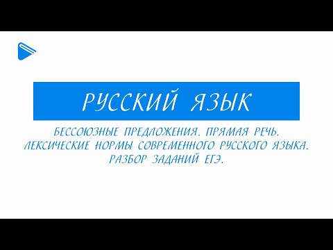 11 класс - Русский язык - Бессоюзные предложения. Прямая речь. Лексические нормы. Разбор заданий ЕГЭ