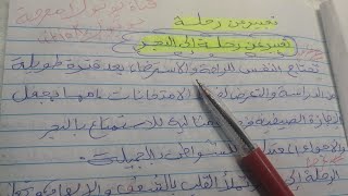 تعبير عن رحلة إلى البحر، تعبير عن رحلة