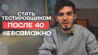 Можно ли стать тестировщиком в 40+ лет?