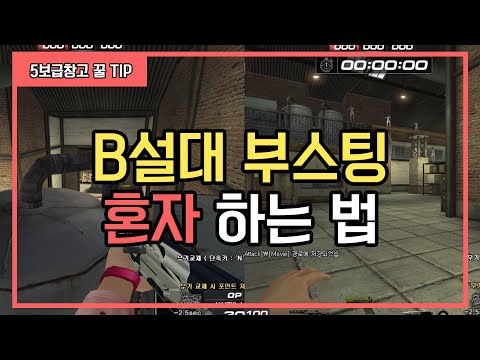 5보급 B설대 위 혼자 올라가는법 부스팅하는법 2가지 #서든어택 #서든