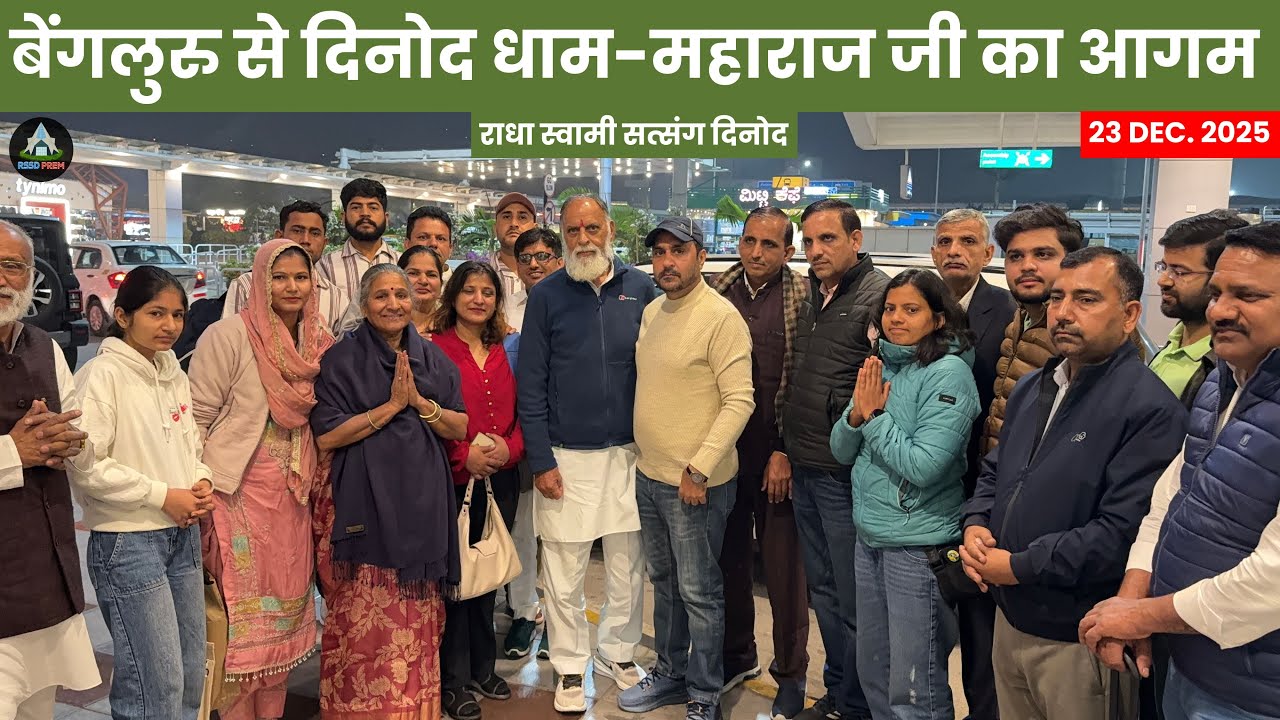 23 Dec. | बेंगलुरु से दिनोद धाम-महाराज जी का आगमन | #radhaswami #radhaswamidinod #rssd #rssdprem