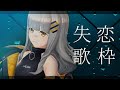 【歌枠】失恋ソング、歌います。 - ハニカムステーション！#17【HACHI 】