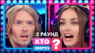 Юрій Ткач Зробив Дивний Комплімент – Хто Зверху? 2023. Випуск 5. Раунд 2