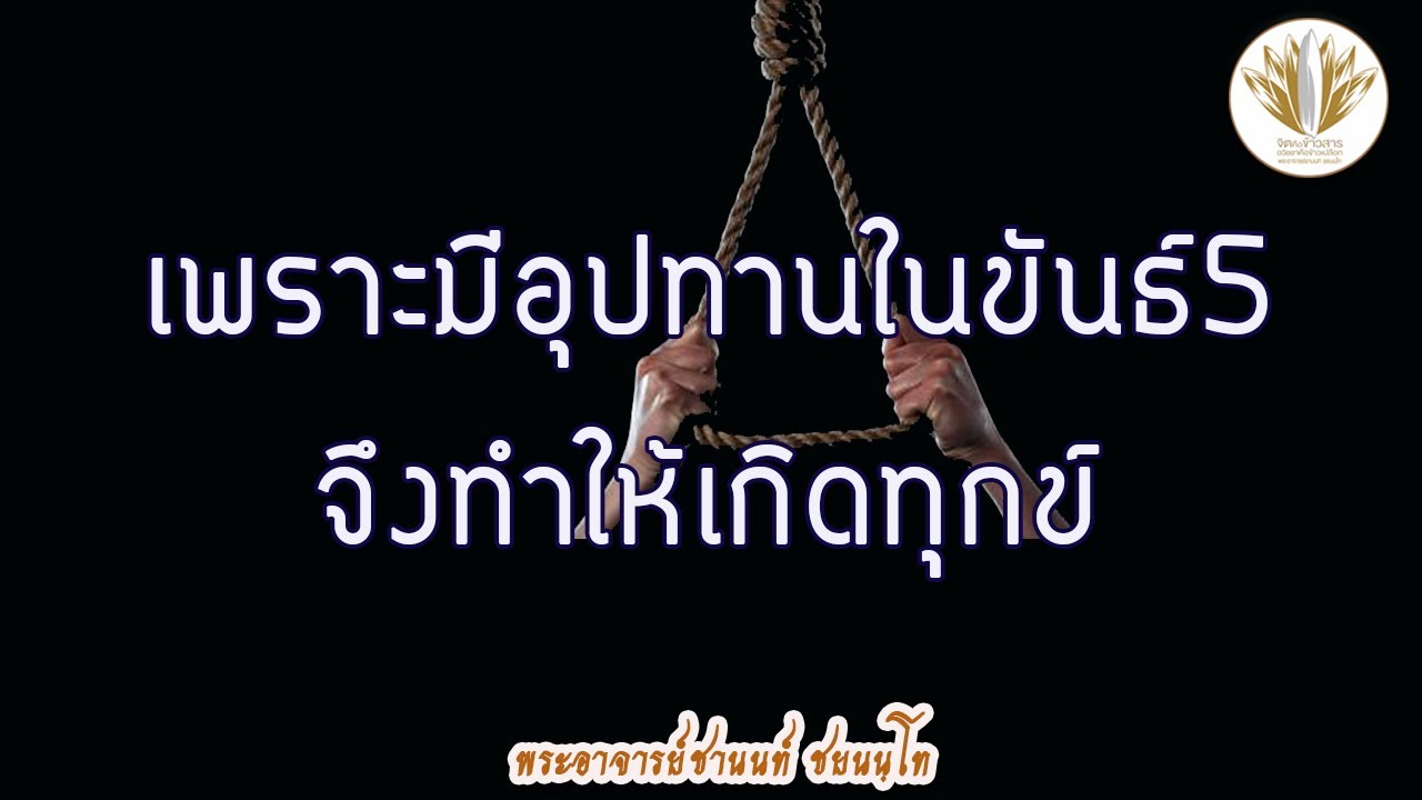 [เทศนา] เพราะมีอุปาทานในขันธ์ 5 จึงทำให้เกิดทุกข์ 07112563-7 | ข้อมูลทั้งหมดที่เกี่ยวข้องกับอุปาทานเพิ่งได้รับการอัปเดต