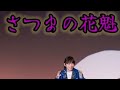 ヨッ!!️☝️【さつまの花魁】演歌男子昇大が歌わさせて頂きました! (原曲歌手・小川たける)