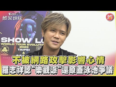 不被網路攻擊影響心情 羅志祥認「樂觀派」還原蓋泳池爭議｜TVBS新聞 @TVBSNEWS01