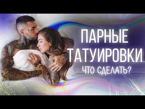 Парные татуировки! Спецвыпуск на День Святого Валентина! Баски о тату