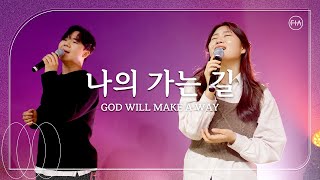 F.I.A LIVE WORSHIP - 나의 가는 길 (피아버전) / GOD WILL MAKE A WAY (FIA.ver) by F.I.A 36,375 views 1 month ago 5 minutes, 46 seconds