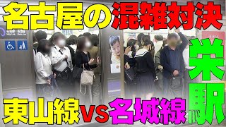 ★名古屋2日目通勤ラッシュ編★ 名古屋市営地下鉄対決　東山線VS名城線　愛知県名古屋市