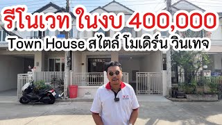 รีโนเวททาวน์เฮาส์เก่า ในงบ 400,000 บาท ให้เป็นบ้านสไตล์วินเทจโมเดิร์น