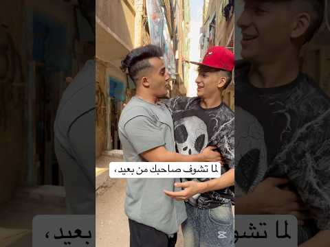 لما تشوف صاحبك من بعيد
