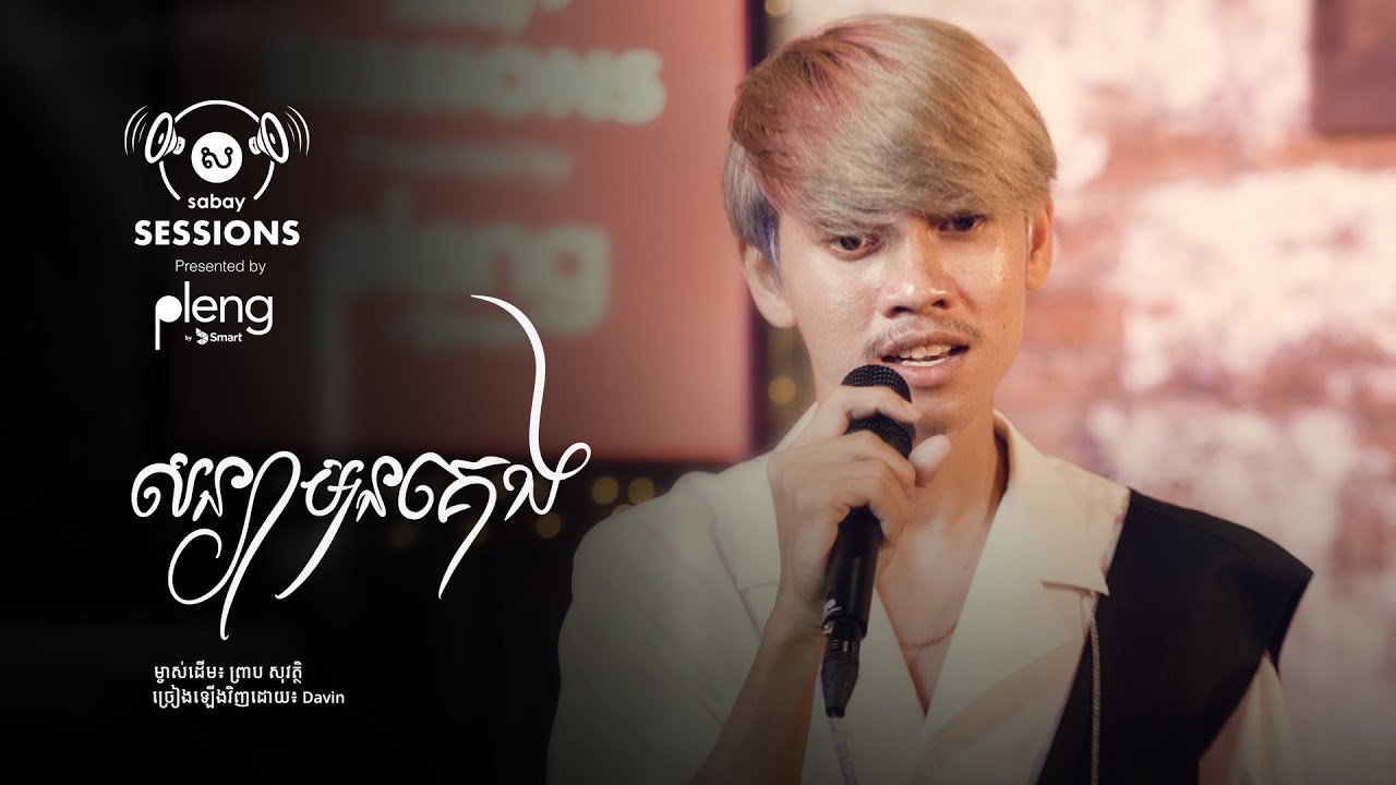 សន្យាមុនគេង | Davin | Sabay Sessions by Pleng