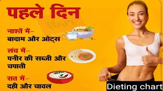 वजन घटाने का सरल और आसान उपाय || Diet plan || weight loss || dieting chart