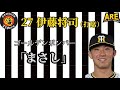 【阪神】伊藤将司  登場曲(打席) ゴールデンボンバー「まさし」