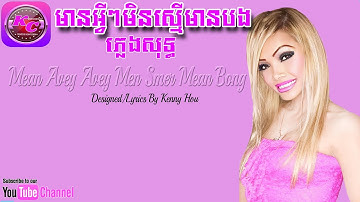 មានអ្វីៗមិនស្មើមានបង (ភ្លេងសុទ្ធ) Mean Avey Avey Men Smer Mean Bong