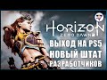 НОВОСТИ О HORIZON ZERO DAWN 2 | ВЫХОД НА PLAYSTATION 5 | РАСШИРЕНИЕ СТУДИИ | Игровая индустрия