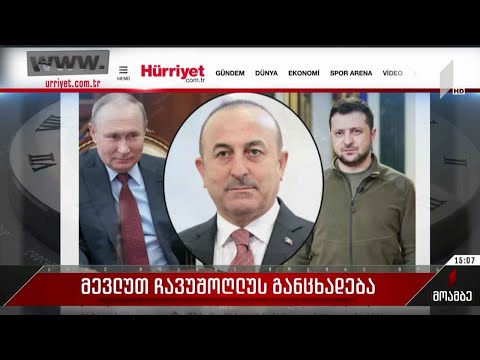 თურქეთის საგარეო საქმეთა მინისტრის განცხადება