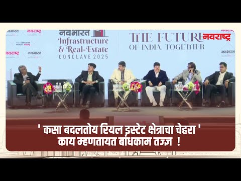 Navabharat Infrastructure and Real-Estate Conclave 2025 | रियल इस्टेट क्षेत्रात कालानुरूप होतायत बदल