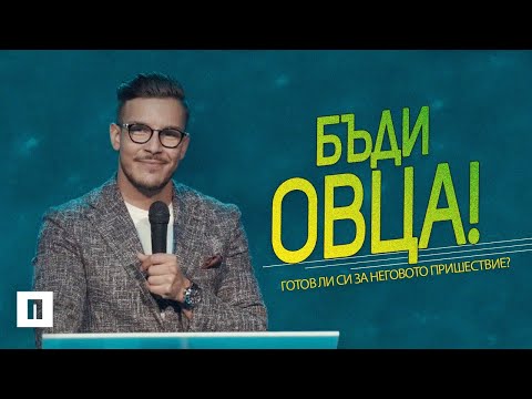 видео: Бъди Овца! | Пастор Максим Асенов | Църква Пробуждане