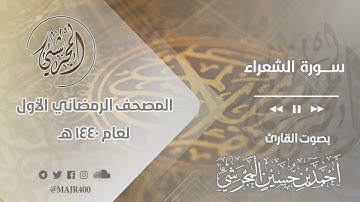 سورة الشعراء من المصحف الرمضاني الأول لعام ١٤٤٠ هـ بصوت القارئ أحمد بن حسين المجرشي