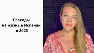 Расходы на жизнь в Испании в 2023 | Валенсия