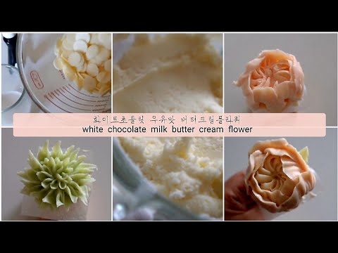 화이트초콜릿 우유맛 버터크림플라워 white chocolate milk butter cream flower piping