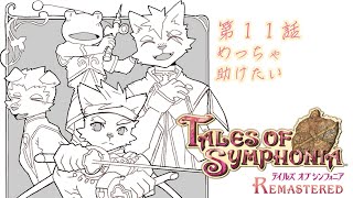 【第１１話】めっちゃ助けたい【テイルズオブシンフォニア リマスター】