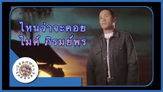 คาราโอเกะ ไหนว่าจะคอย - ไมค์ ภิรมย์พร [ Original Karaoke ]