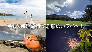 【ハワイ挙式】【ヒルトンハワイアンビレッジ】挙式&新婚旅行で念願のハワイへ