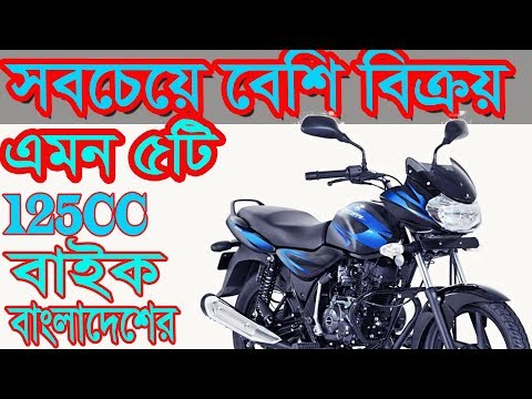 Top 5 Most Sold 125cc Bike In Bangladesh With Price Mileage