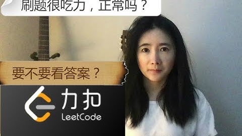 刷leetcode(力扣) 很吃力正常吗？怎么办? 要不要看答案？