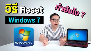 วิธี Reset ล้างเครื่องบน Windows 7 ทำยังไง จำเป็นต้องมีอะไรบ้าง ?