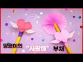 하트 부채만들기 Heart Fan Origami 땅콩이종이접기 하트 부채만들기 Heart Fan Origami 땅콩이종이접기