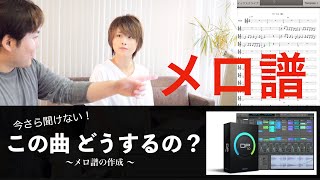 今さら聞けない！ この曲どうするの？ - メロ譜を作る - MOTU Digital Performerで作編曲！