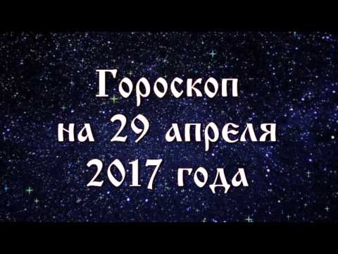 Видео: Гороскоп 29 апреля