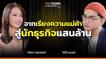 ปลุกไฟให้คุณเป็น “หัวแถว” บทเรียนโลกธุรกิจแสนล้าน  | จูน จรีพร WHA Group | Life Lesson EP 25