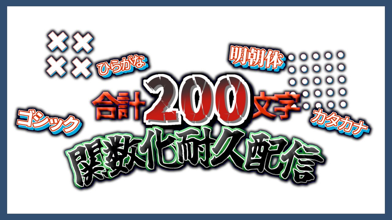 【年末生放送企画(説明動画)】ひらがな×カタカナ×ゴシック×明朝体。全200個の文字関数を作るぞ!!! 関連するすべてのドキュメント明 朝 体 カタカナが最高です 【年末生放送企画(説明動画)】ひらがな×カタカナ×ゴシック×明朝体。全200個の文字関数を作るぞ!!! 関連するすべてのドキュメント明 朝 体 カタカナが最高です